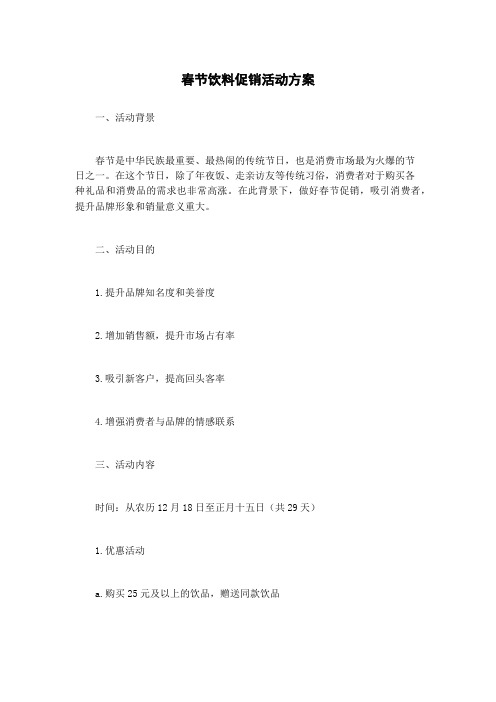 春节饮料促销活动方案