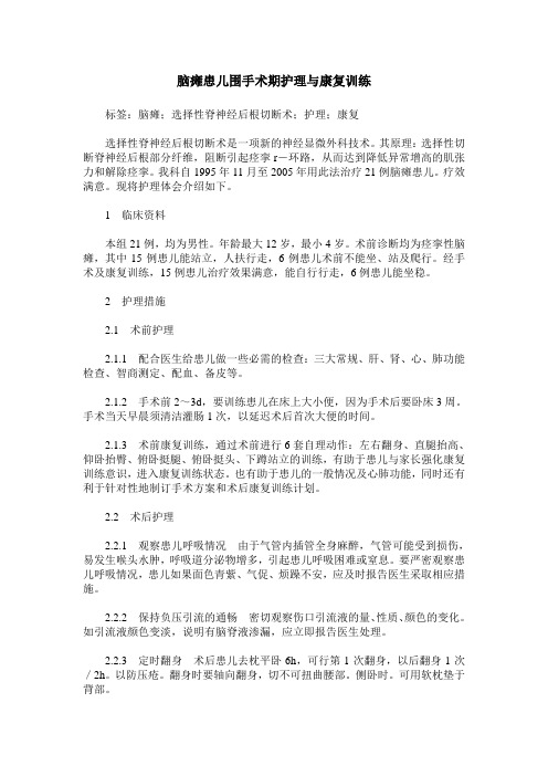 脑瘫患儿围手术期护理与康复训练