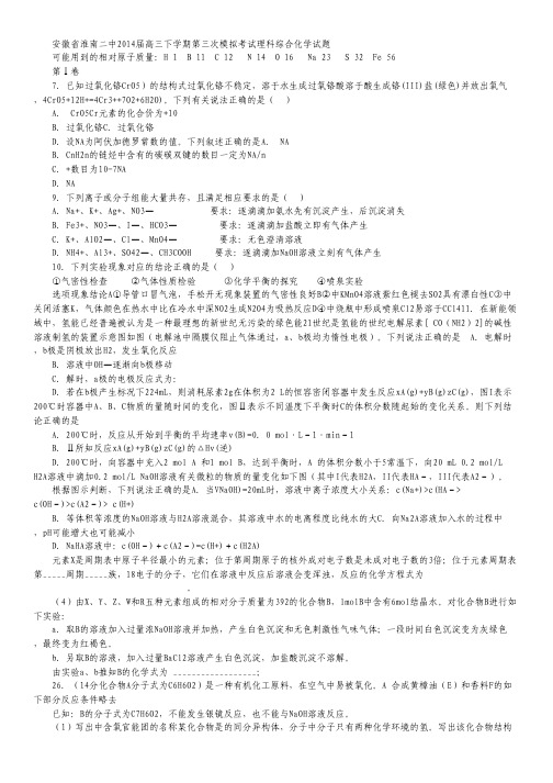 安徽省淮南二中2014届高三下学期第三次模拟考试化学试题 Word版含答案.pdf