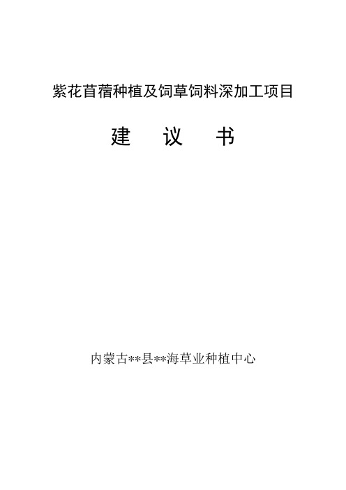 饲草饲料种植及深加工项目建议书代可行性研究报告