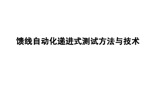 馈线自动化递进式测试方法与技术
