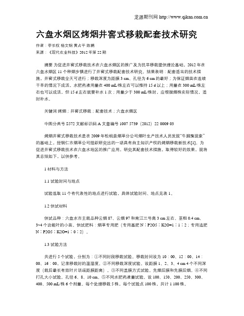 六盘水烟区烤烟井窖式移栽配套技术研究