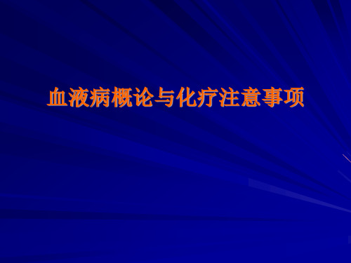 血液病概论与化疗注意事项