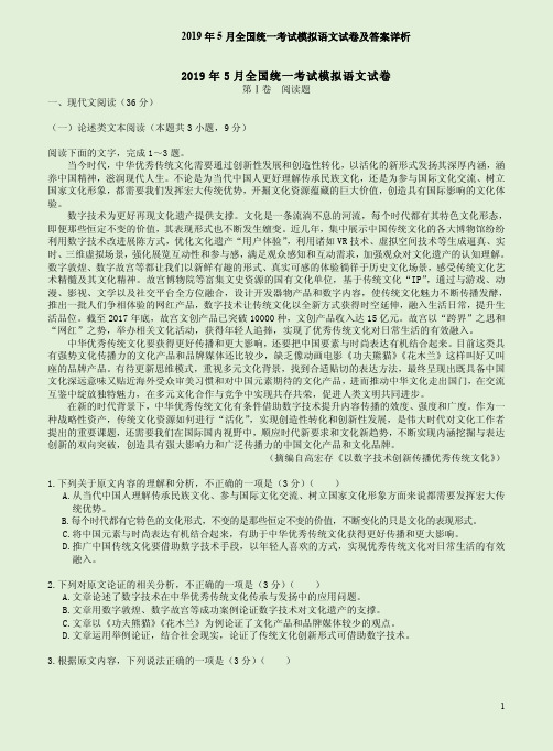 2019年5月全国统一考试模拟语文试卷及答案详析