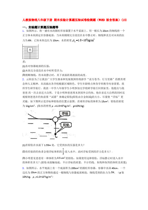 最新人教八年级人教初二下册第二学期物理期末复习实验计算题试卷及答案全
