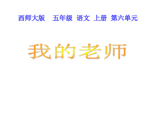 西师版五年级上册语文第21课《我的老师》PPT课件