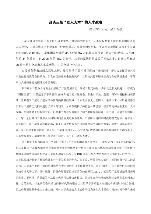 浅谈三星的人才战略