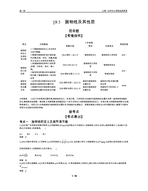 2020版【5年高考3年模拟】高考文数新课标版9.5  抛物线及其性质