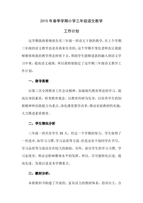 2015年春季学期小学三年级语文教学工作计划