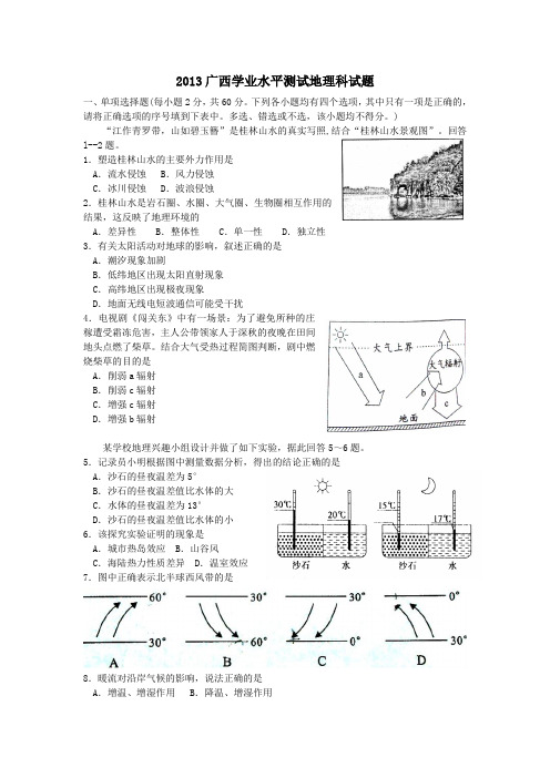 2013广西地理学业水平考试真题