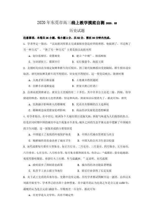 2020年东莞市高三线上教学摸底自测历史试题(word答案解析)