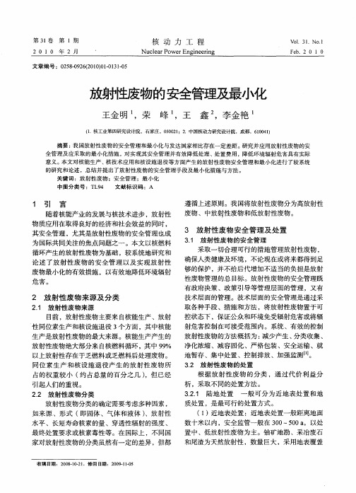 放射性废物的安全管理及最小化