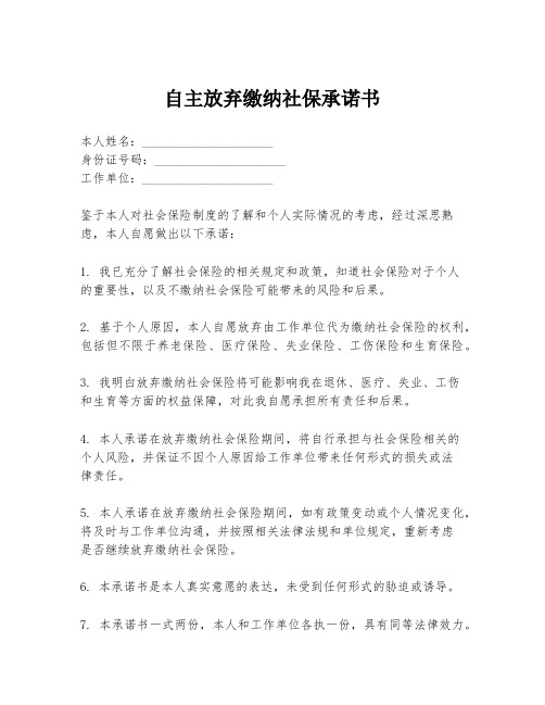 自主放弃缴纳社保承诺书