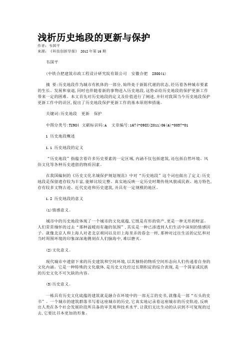 浅析历史地段的更新与保护 