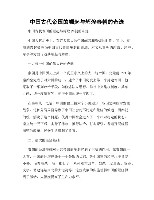 中国古代帝国的崛起与辉煌秦朝的奇迹