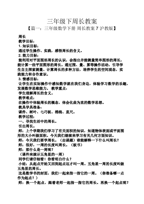 三年级下周长教案