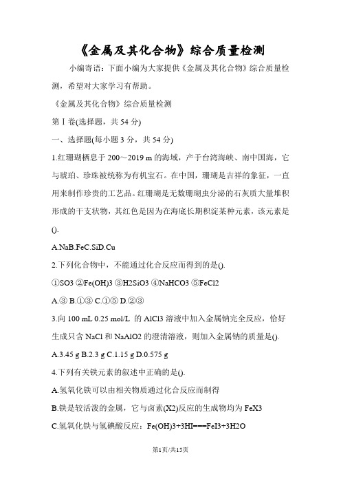 《金属及其化合物》综合质量检测