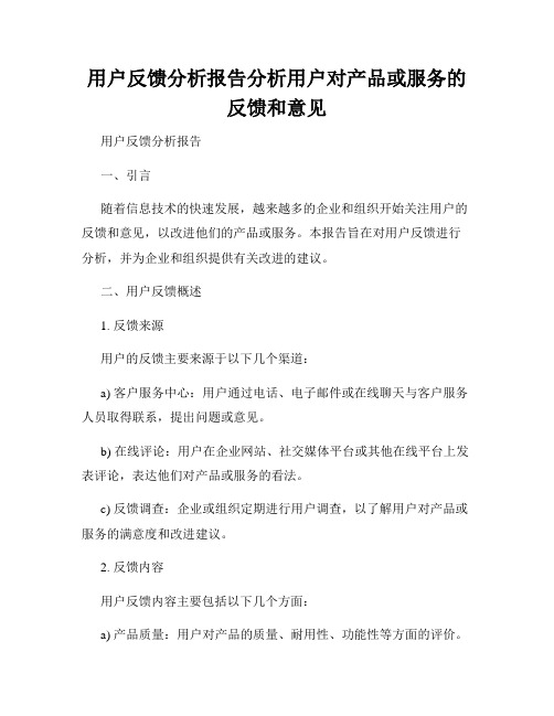 用户反馈分析报告分析用户对产品或服务的反馈和意见