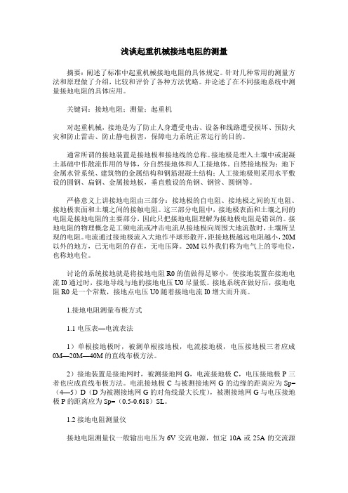 浅谈起重机械接地电阻的测量