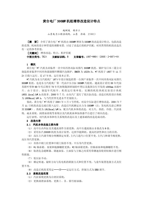 黄台电厂300MW 机组增容改造设计特点