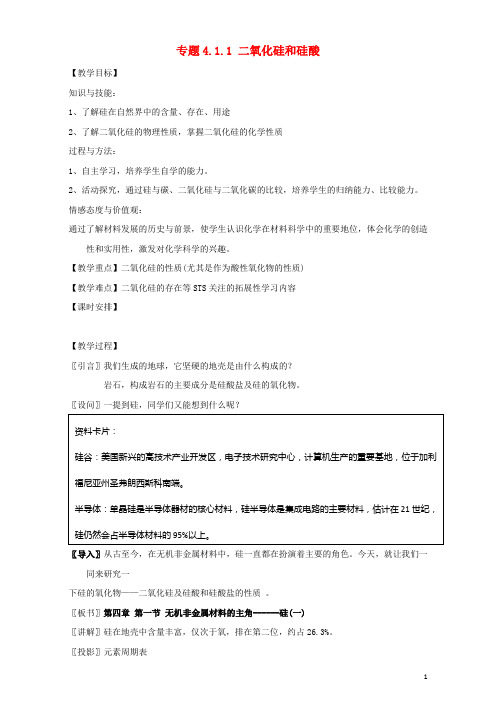 高中化学专题4.1.1二氧化硅和硅酸教学案新人教版必修1