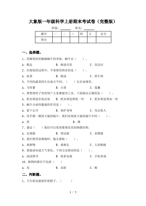 大象版一年级科学上册期末考试卷(完整版)