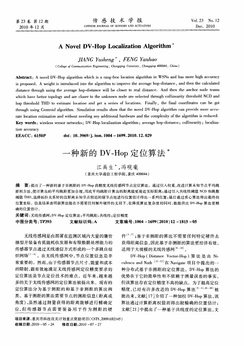 一种新的DV-Hop定位算法
