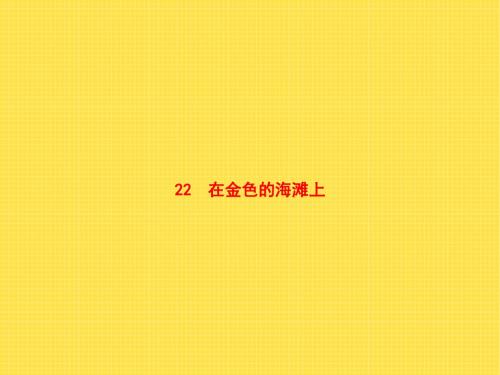 三年级下册语文课件--22在金色的海滩上 - 语文S版 (共7张PPT)