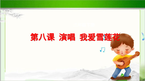演唱《我爱雪莲花》公开课教学课件【小学二年级音乐下册(人音版)】
