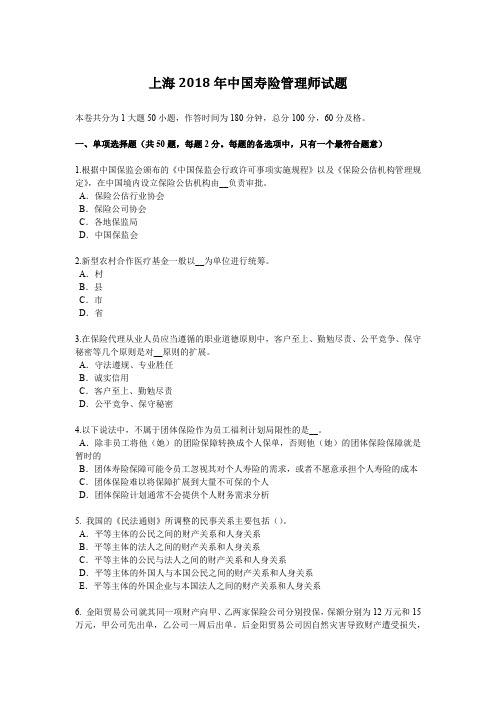 上海2018年中国寿险管理师试题
