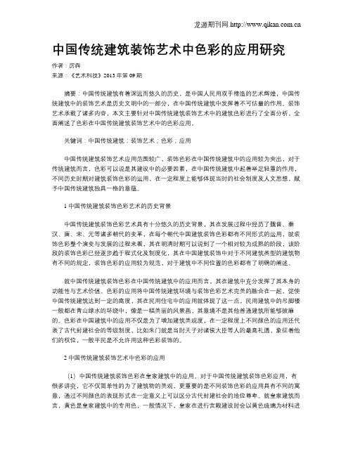 中国传统建筑装饰艺术中色彩的应用研究