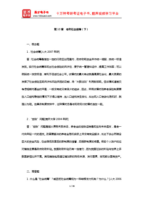 孙光德《社会保障概论》配套题库-章节题库(老年社会保障(下))