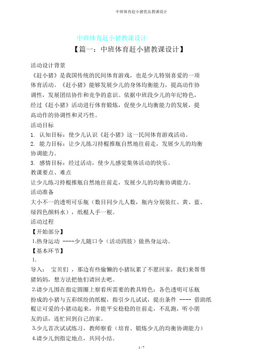 中班体育赶小猪教案