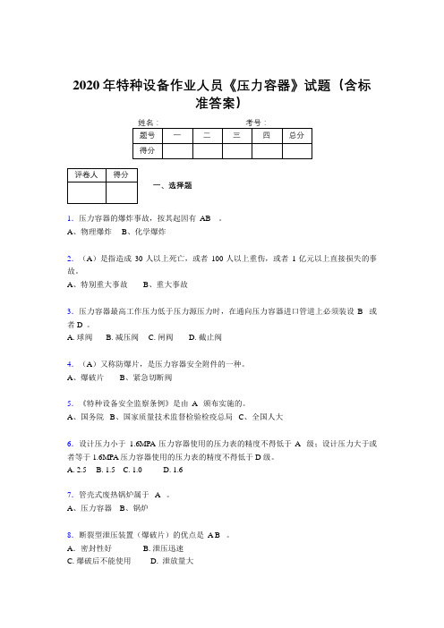 精选2020年特种设备作业人员压力容器测试题库500题(含标准答案)