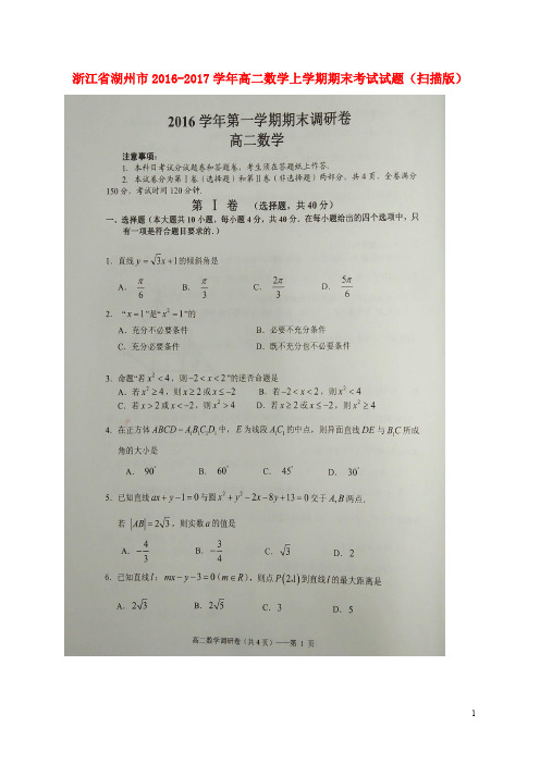 浙江省湖州市高二数学上学期期末考试试题(扫描版)