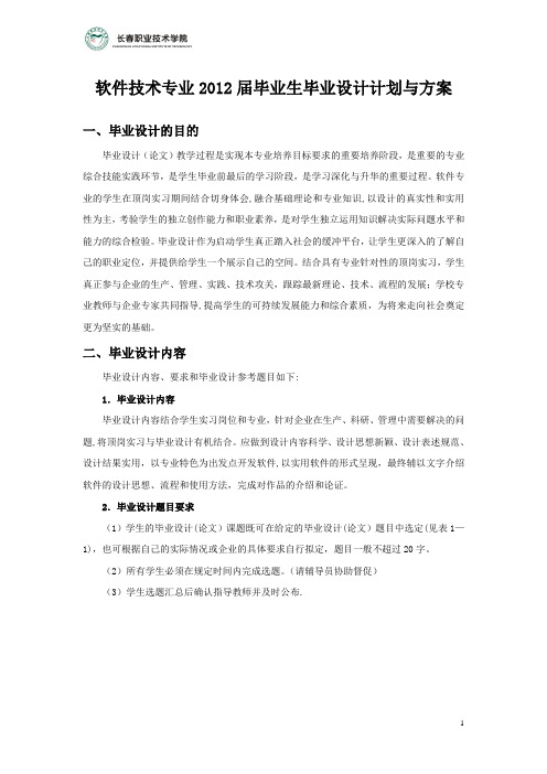 软件技术专业2012年毕业生毕业论文计划与方案