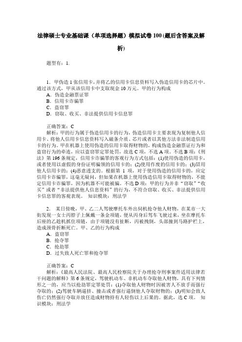 法律硕士专业基础课(单项选择题)模拟试卷100(题后含答案及解析)