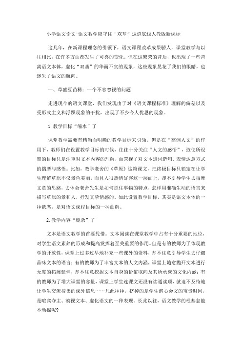 小学语文论文语文教学应守住“双基”这道底线_人教版新课标