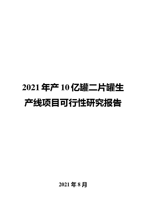 2021年产10亿罐二片罐生产线项目可行性研究报告