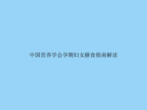 中国营养学会孕期妇女膳食指南解读