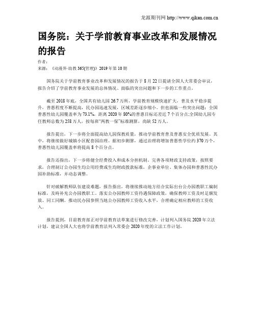 国务院：关于学前教育事业改革和发展情况的报告