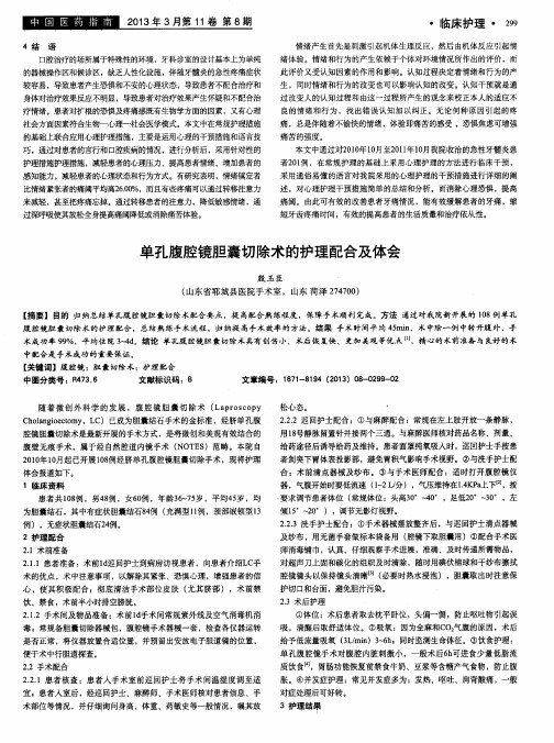 单孔腹腔镜胆囊切除术的护理配合及体会