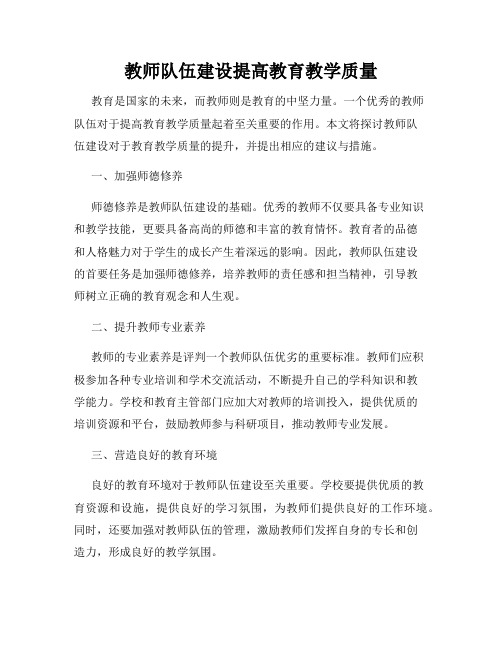 教师队伍建设提高教育教学质量