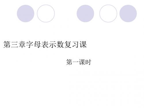 字母表示数复习课ppt 北师大版