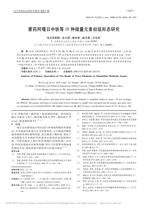 蒙药阿嘎日中铁等10种微量元素初级形态研究_乌兰其其格