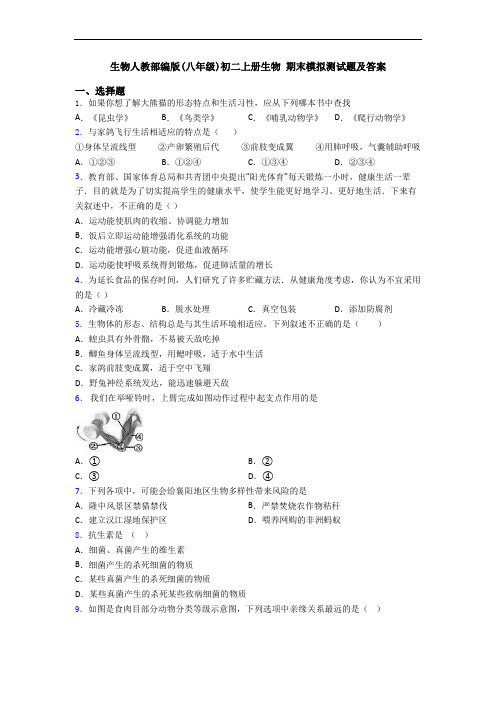 生物人教部编版(八年级)初二上册生物 期末模拟测试题及答案