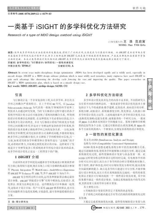 一类基于iSIGHT的多学科优化方法研究