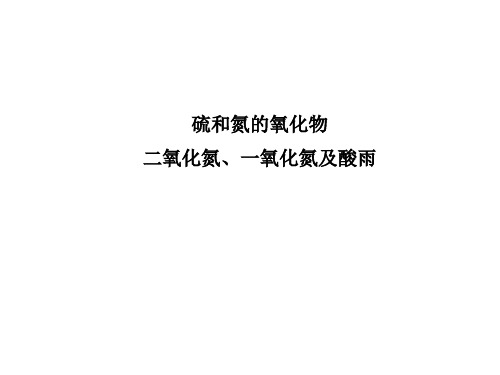 硫和氮的氧化物 课件