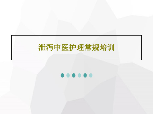 泄泻中医护理常规培训25页PPT