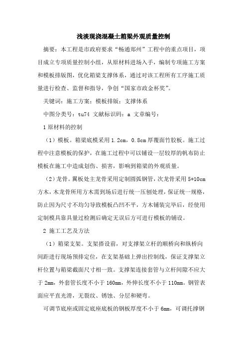 浅淡现浇混凝土箱梁外观质量控制